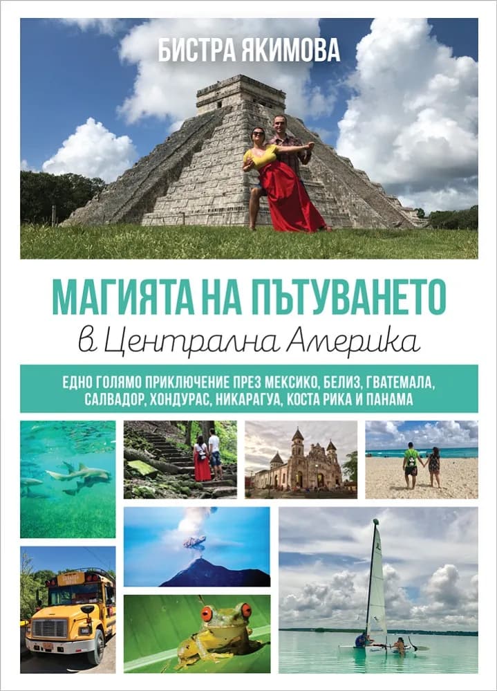 Корица на „Магията на пътуването в Централна Америка" — Бистра Якимова