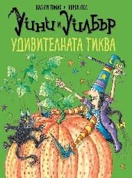 Корица на „Уини и Уилбър: Удивителната тиква"