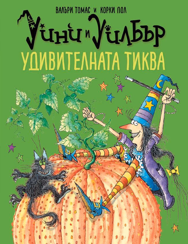 Корица на „Уини и Уилбър: Удивителната тиква" — Валъри Томас