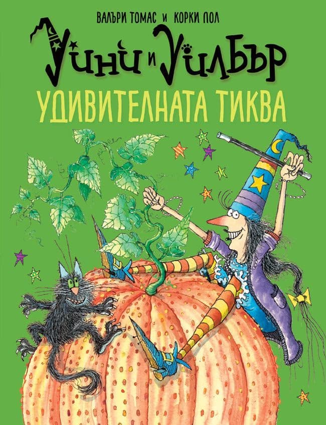 Корица на „Уини и Уилбър: Удивителната тиква" — Валъри Томас