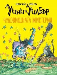 Корица на „Уини и Уилбър: Чудовищната мистерия"