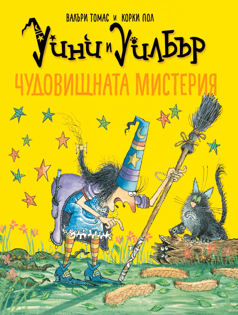 Корица на „Уини и Уилбър: Чудовищната мистерия" — Валъри Томас