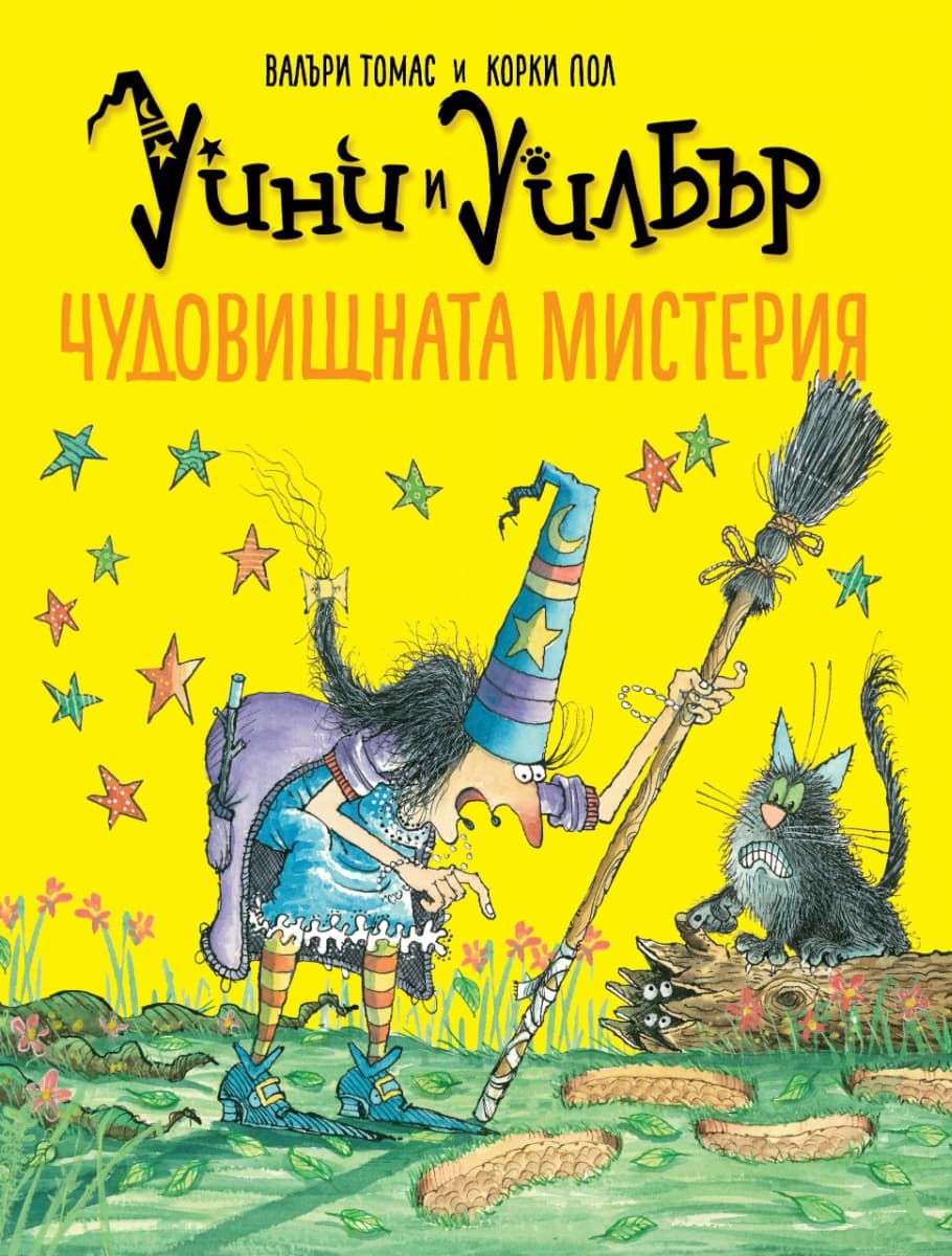 Корица на „Уини и Уилбър: Чудовищната мистерия" — Валъри Томас