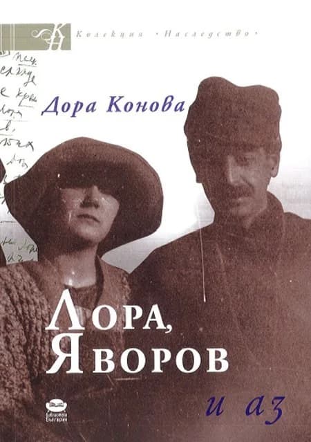 Корица на „Лора, Яворов и аз“, Дора Конова