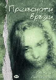 Корица на „Прекъснати връзки“