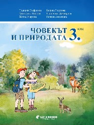 Корица на „Човекът и природата за 3. клас"