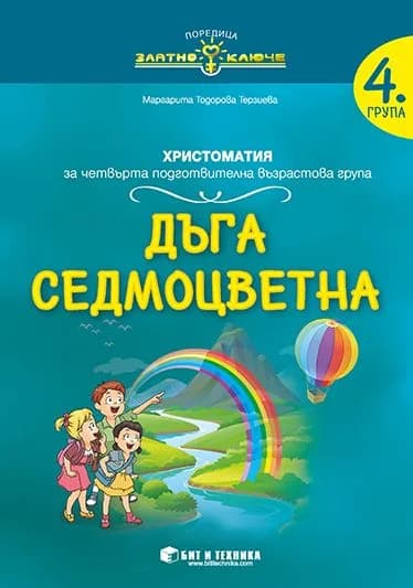 Корица на „Дъга седмоцветна - христоматия за 4. подготвителна група" — Маргарита Терзиева