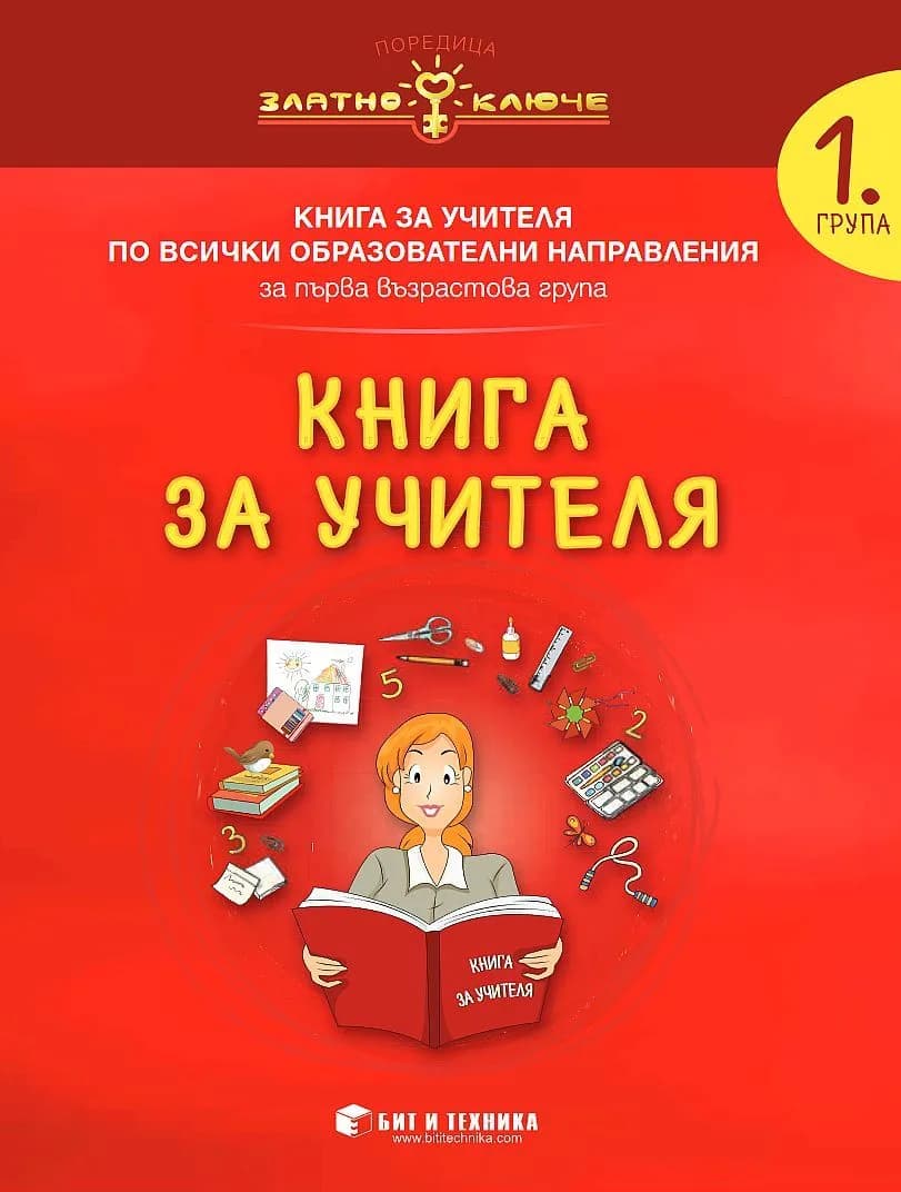 Корица на „Книга за учителя за 1. подготвителна група по всички образователни направления - Златно ключе - 2020-2021“, Колектив