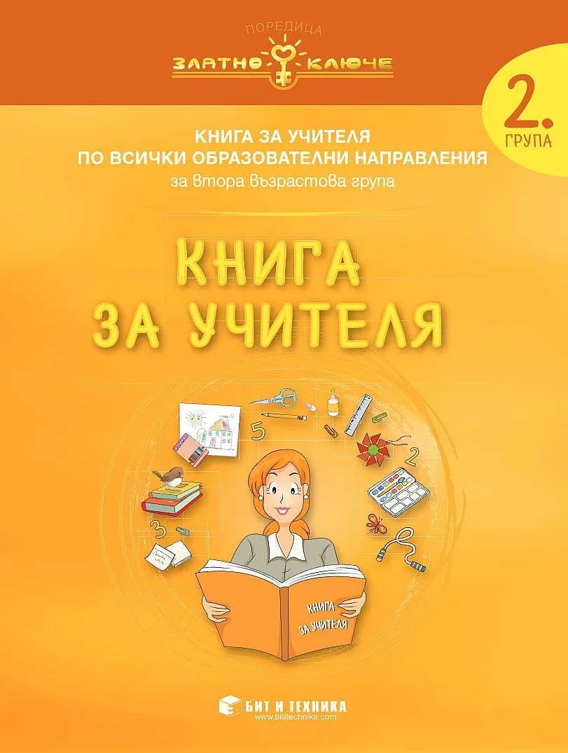 Корица на „Книга за учителя за 2. подготвителна група по всички образователни направления - вкл. физическа култура - Златно ключе - 2020-2021“, Колектив