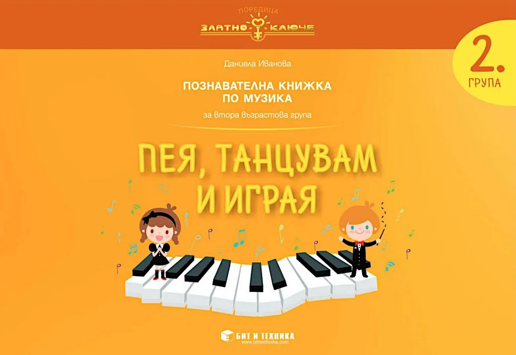 Корица на „Златно ключе - Пея, танцувам и играя - познавателна книжка по музика за 2. група" — Даниела Иванова Попова