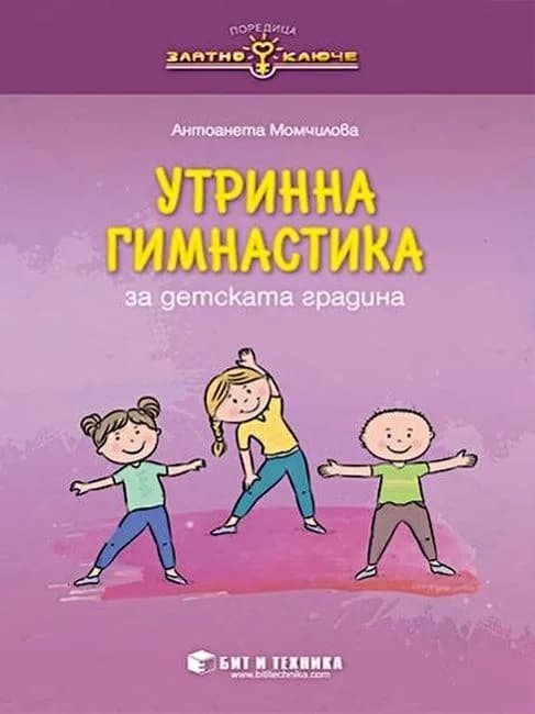 Корица на „Златно ключе - Утринна гимнастика за детската градина - Бит и техника" — Антоанета Момчилова