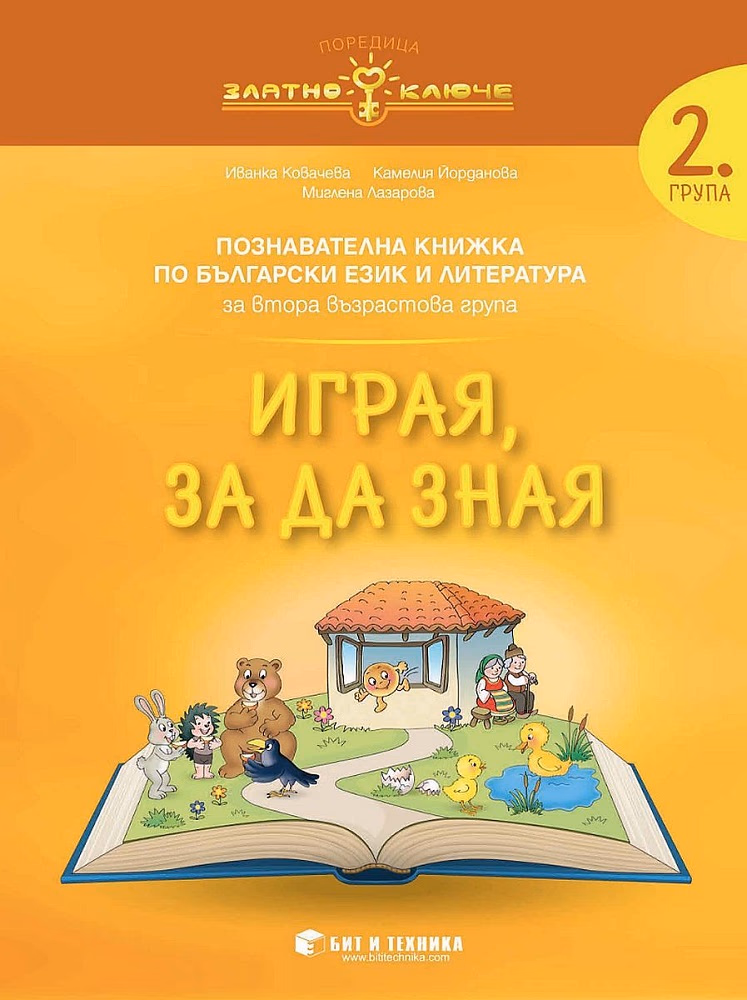 Корица на „Златно ключе: Играя, за да зная - познавателна книжка по български език и литература за 2. група"