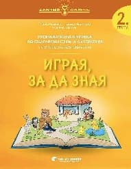 Корица на „Златно ключе: Играя, за да зная - познавателна книжка по български език и литература за 2. група"