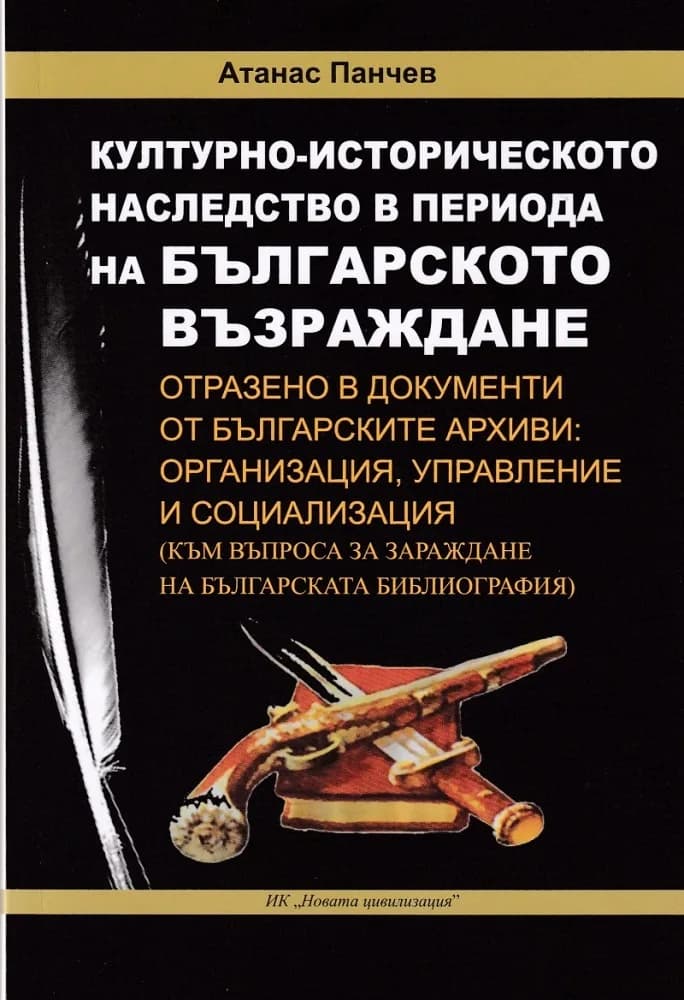 Корица на „Културно - историческото наследство в периода на Българското Възраждане" — Атанас Панчев