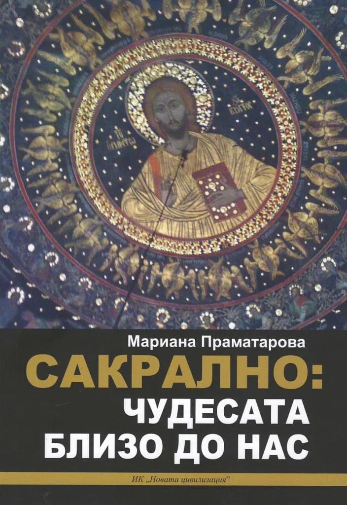 Корица на „Сакрално - Чудесата близо до нас" — Мариана Праматарова