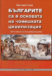 Корица на „Българите са в основата на човешката цивилизаци"