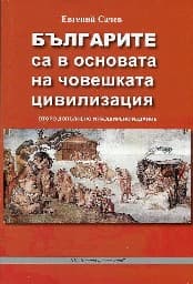 Корица на „Българите са в основата на човешката цивилизаци"