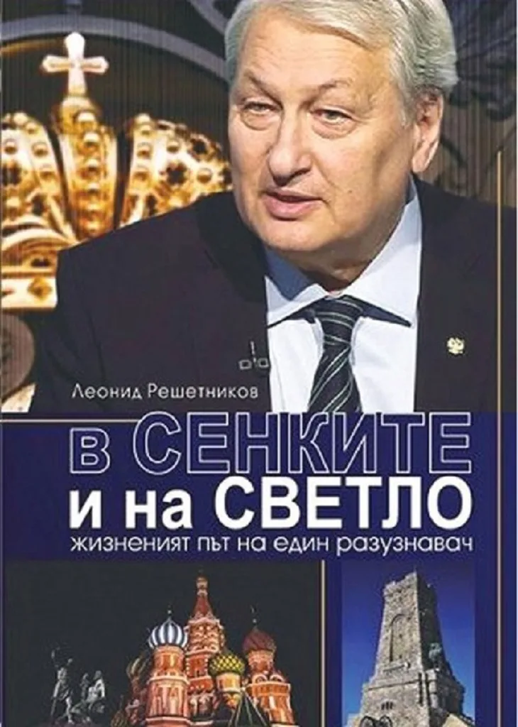 Корица на „В сенките и на светло. Жизненият път на един разузнавач - твърди корици" — Леонид Решетников