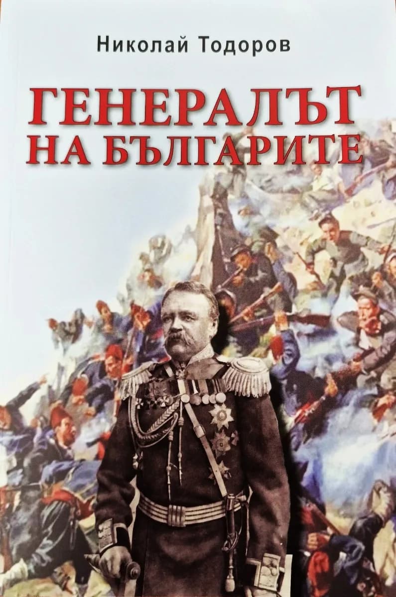Корица на „Генералът на българите" — Николай Тодоров