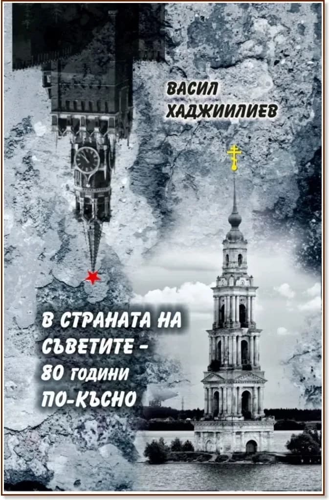 Корица на „В страната на Съветите - 80 години по-късно“, Васил Хаджиилиев