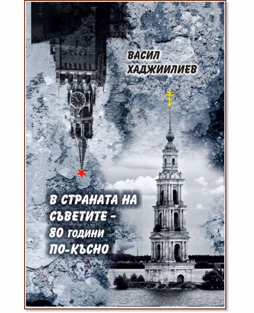Корица на „В страната на Съветите - 80 години по-късно" — Васил Хаджиилиев