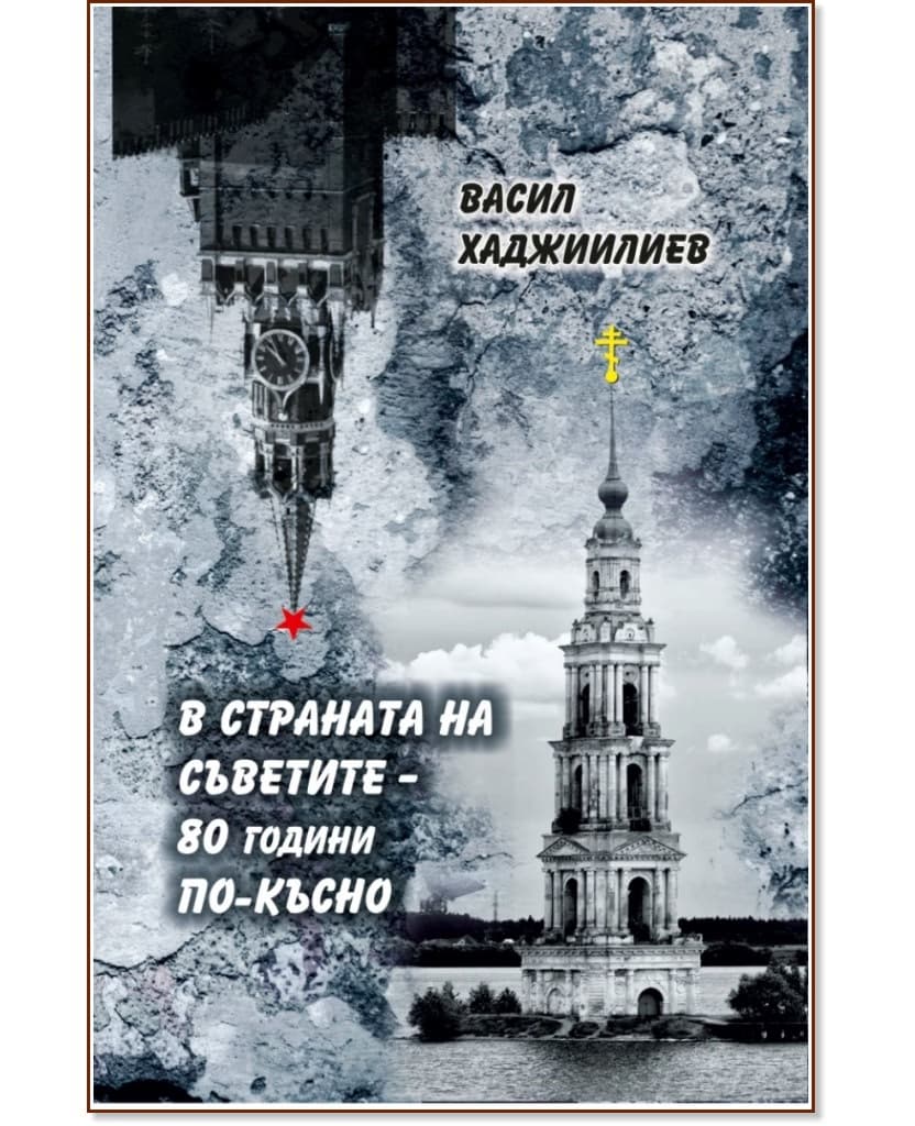 Корица на „В страната на Съветите - 80 години по-късно" — Васил Хаджиилиев