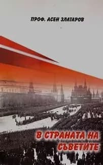 Корица на „В страната на Съветите“, Проф. Асен Златаров