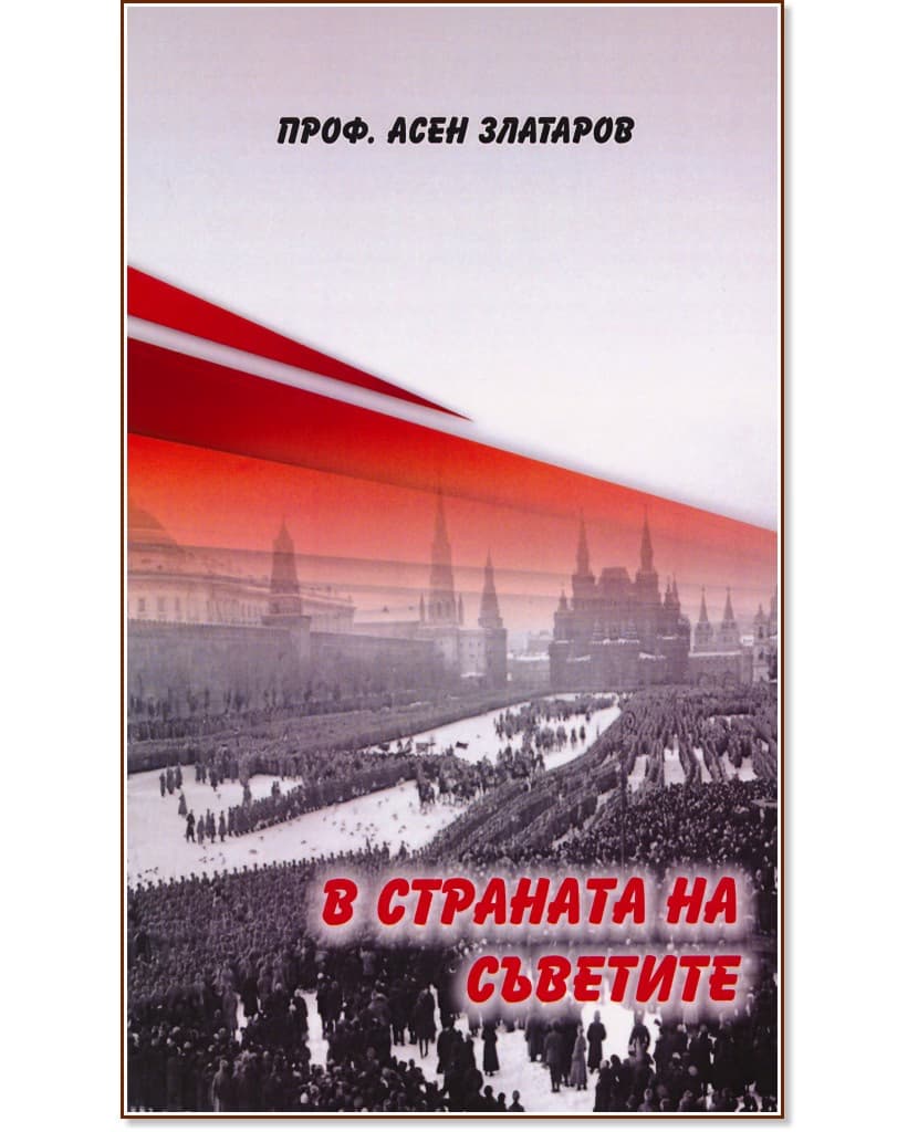 Корица на „В страната на Съветите" — Проф. Асен Златаров