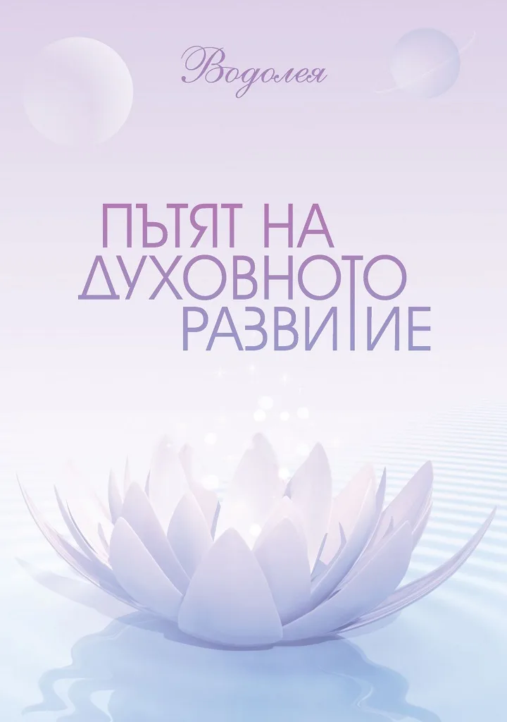Корица на „Пътят на духовното развитие“, Водолея