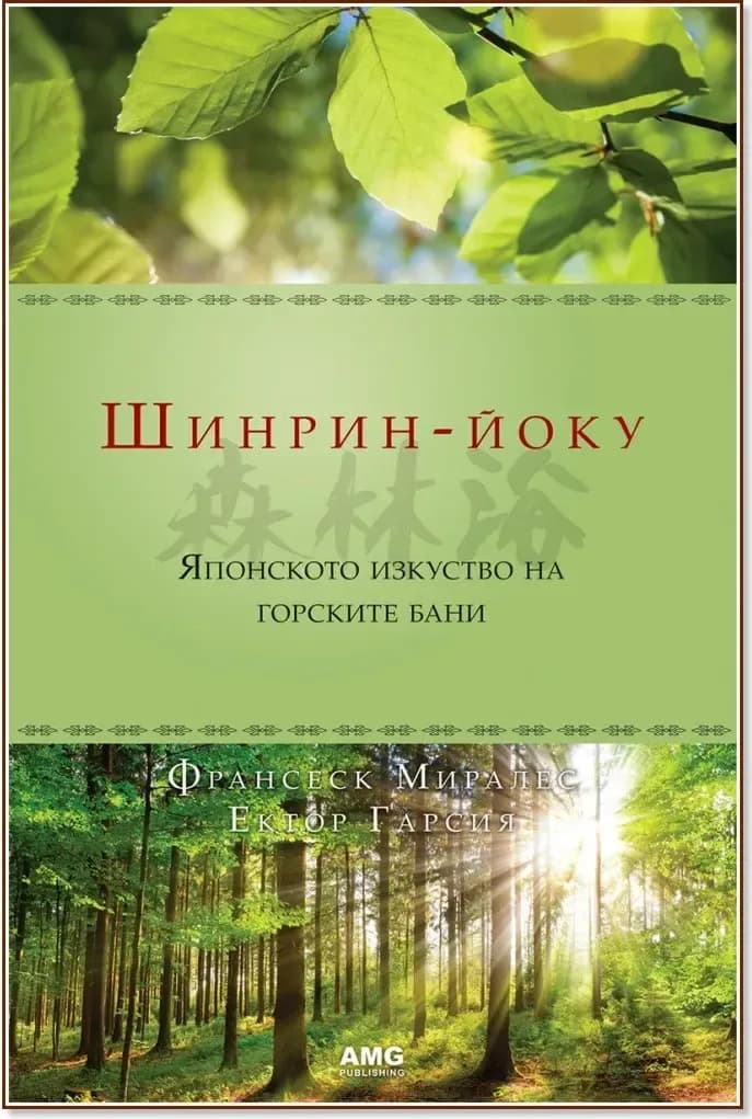 Корица на „Шинрин-йоку“