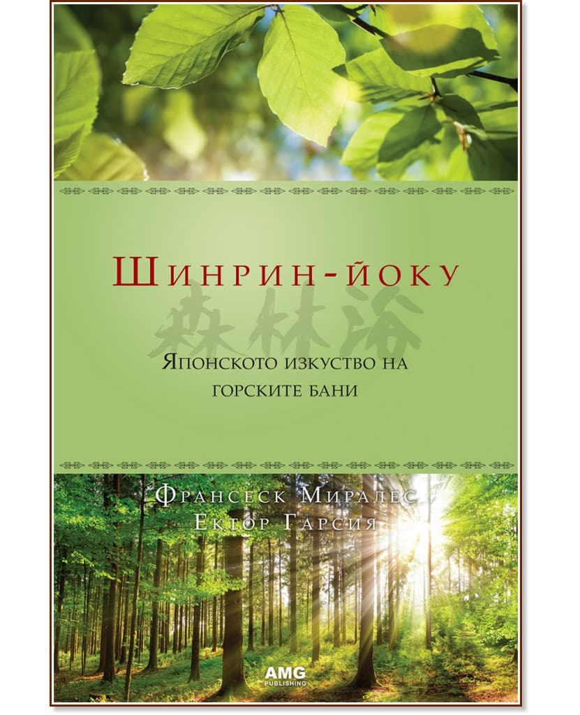 Корица на „Шинрин-йоку"