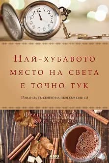 Корица на „Най-хубавото място на света е точно тук"