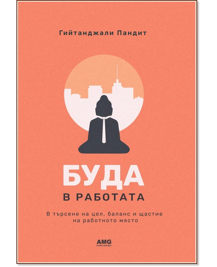 Корица на „Буда в работата" — Гийтанджали Пандит