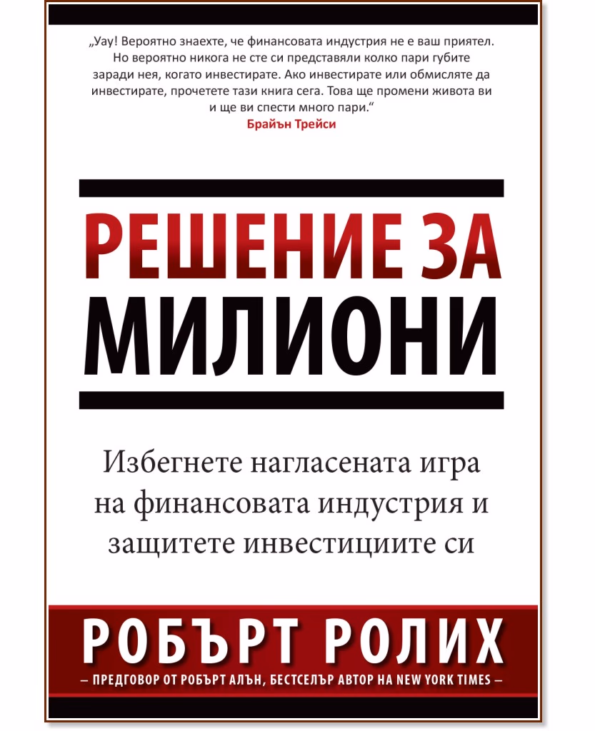 Корица на „Решение за милиони" — Робърт Ролих