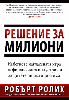 Корица на „Решение за милиони"