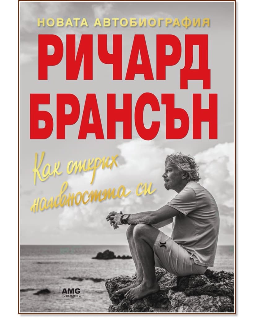 Корица на „Ричард Брансън : Как открих наивността си"