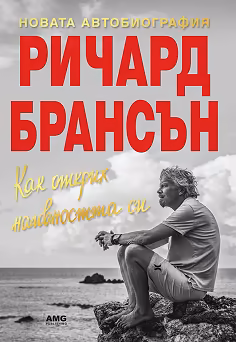 Корица на „Ричард Брансън : Как открих наивността си"