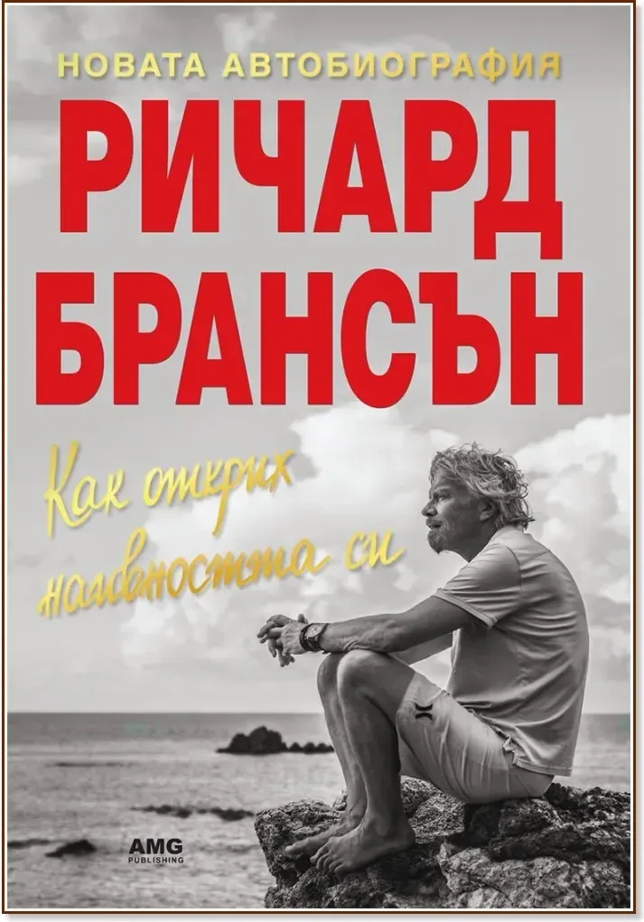 Корица на „Ричард Брансън : Как открих наивността си“