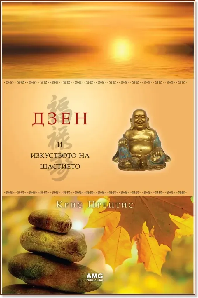 Корица на „Дзен и изкуството на щастието“, Крис Прентис