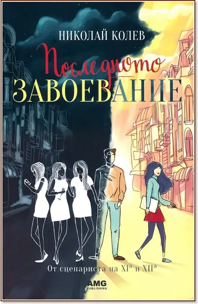 Корица на „Последното завоевание“, Николай Колев