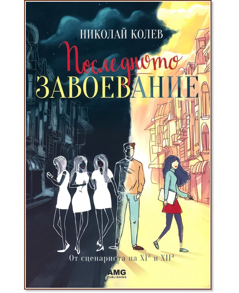 Корица на „Последното завоевание" — Николай Колев