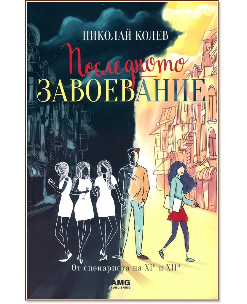Корица на „Последното завоевание" — Николай Колев