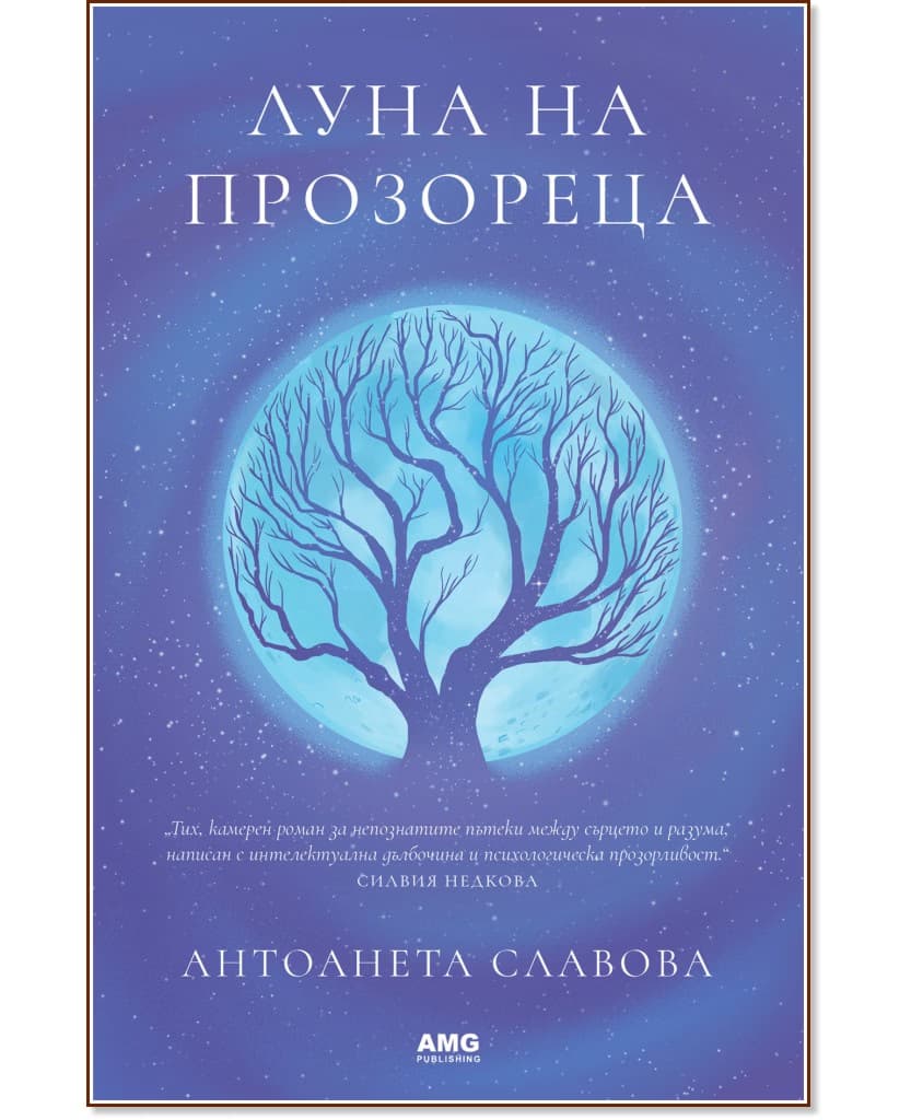 Корица на „Луна на прозореца" — Антоанета Славова