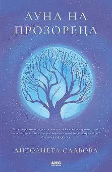 Корица на „Луна на прозореца"