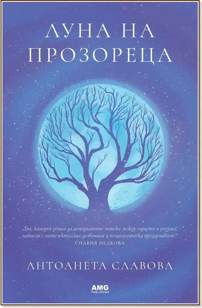 Корица на „Луна на прозореца“, Антоанета Славова