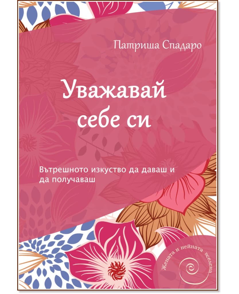 Корица на „Уважавай себе си" — Патриша Спадаро