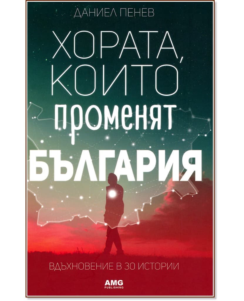 Корица на „Хората, които променят България" — Даниел Пенев