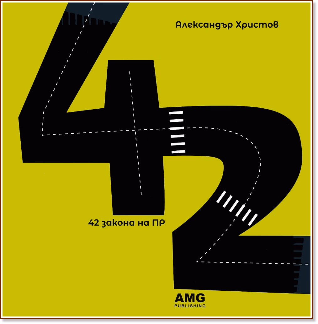Корица на „42 закона на ПР" — Александър Христов