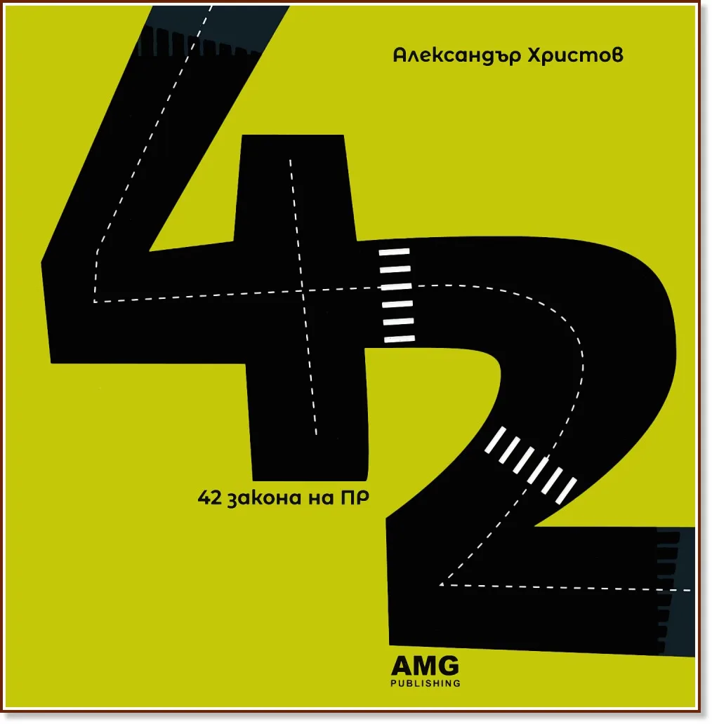 Корица на „42 закона на ПР" — Александър Христов