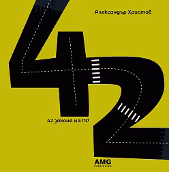 Корица на „42 закона на ПР"